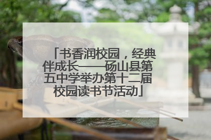 书香润校园，经典伴成长——砀山县第五中学举办第十二届校园读书节活动