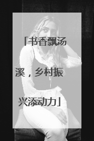 书香飘汤溪，乡村振兴添动力