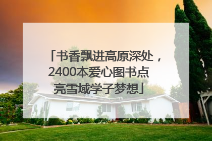 书香飘进高原深处，2400本爱心图书点亮雪域学子梦想