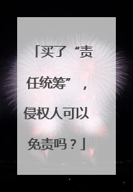 买了“责任统筹”，侵权人可以免责吗？