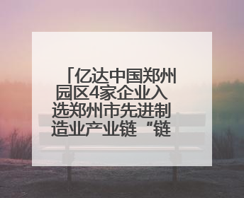 亿达中国郑州园区4家企业入选郑州市先进制造业产业链“链主”企业