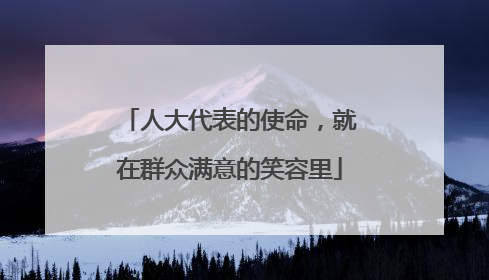 人大代表的使命，就在群众满意的笑容里