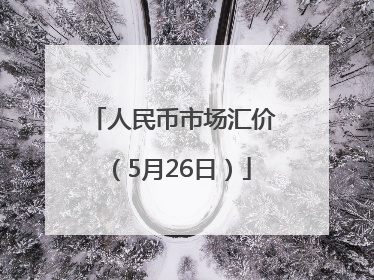 人民币市场汇价（5月26日）