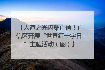 人道之光闪耀广信！广信区开展“世界红十字日”主题活动（图）