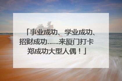 事业成功、学业成功、招财成功……来厦门打卡郑成功大型人偶！