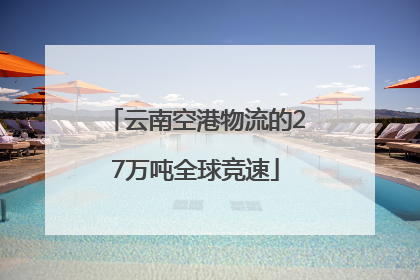 云南空港物流的27万吨全球竞速