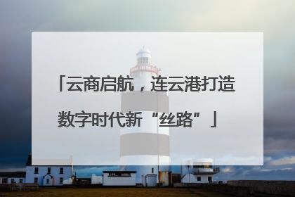 云商启航，连云港打造数字时代新“丝路”