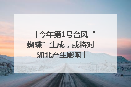 今年第1号台风“蝴蝶”生成，或将对湖北产生影响