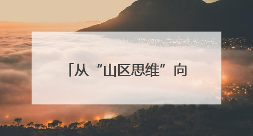从“山区思维”向“湾区思维”转变 四川通江这场大会明确传递出这些信号