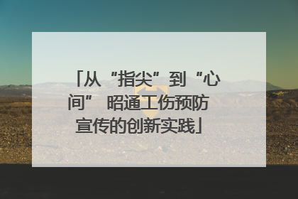 从“指尖”到“心间” 昭通工伤预防宣传的创新实践
