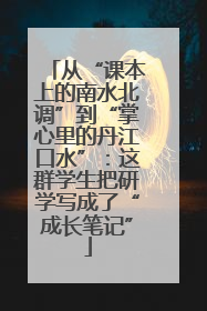 从“课本上的南水北调”到“掌心里的丹江口水”：这群学生把研学写成了“成长笔记”