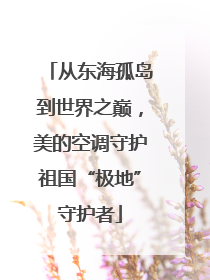 从东海孤岛到世界之巅，美的空调守护祖国“极地”守护者