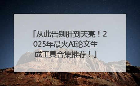 从此告别肝到天亮！2025年最火AI论文生成工具合集推荐！