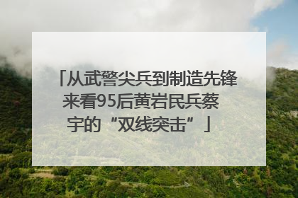 从武警尖兵到制造先锋 来看95后黄岩民兵蔡宇的“双线突击”