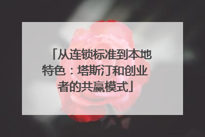 从连锁标准到本地特色：塔斯汀和创业者的共赢模式