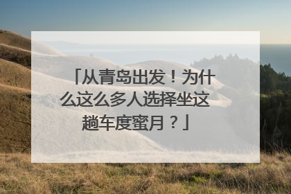 从青岛出发！为什么这么多人选择坐这趟车度蜜月？