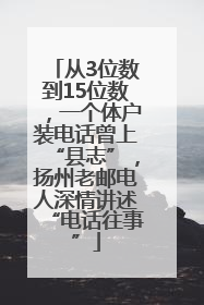 从3位数到15位数，一个体户装电话曾上“县志”，扬州老邮电人深情讲述“电话往事”