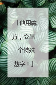他用魔方，变出一个特殊数字！