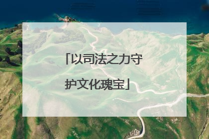 以司法之力守护文化瑰宝