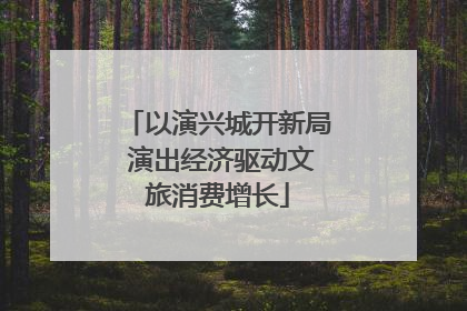 以演兴城开新局 演出经济驱动文旅消费增长