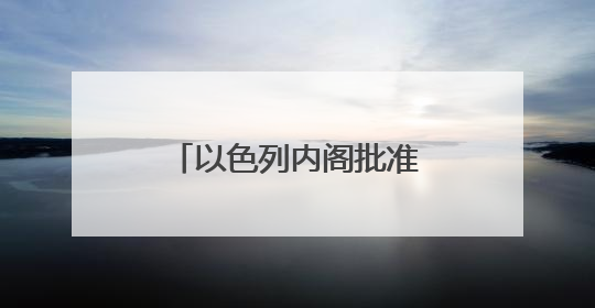 以色列内阁批准在约旦河西岸新建22个定居点