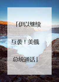 伊以继续互袭！美俄总统通话