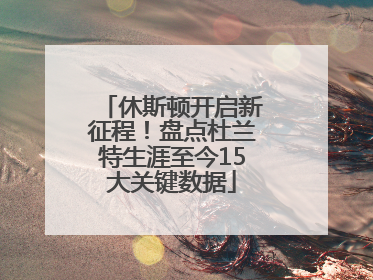休斯顿开启新征程！盘点杜兰特生涯至今15大关键数据