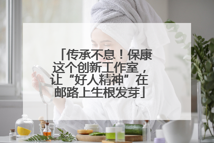 传承不息！保康这个创新工作室，让“好人精神”在邮路上生根发芽