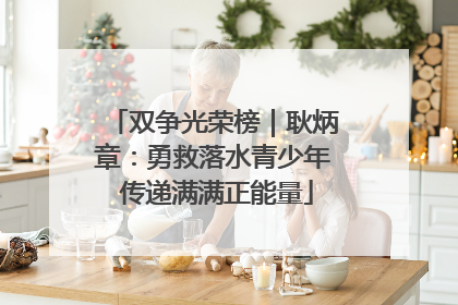 双争光荣榜｜耿炳章：勇救落水青少年 传递满满正能量