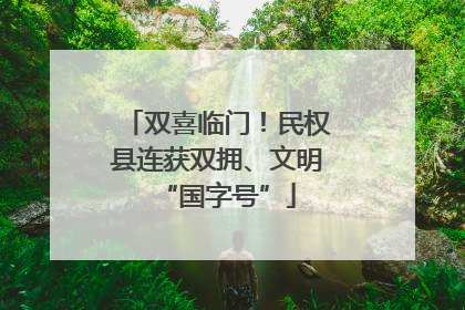 双喜临门！民权县连获双拥、文明“国字号”