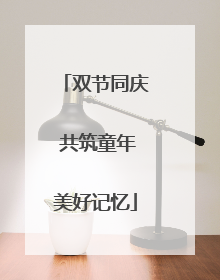 双节同庆 共筑童年美好记忆