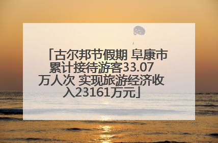 古尔邦节假期 阜康市累计接待游客33.07万人次 实现旅游经济收入23161万元