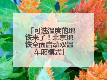 可选温度的地铁来了！北京地铁全面启动双温车厢模式