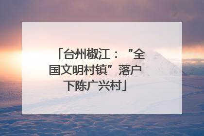 台州椒江：“全国文明村镇”落户下陈广兴村