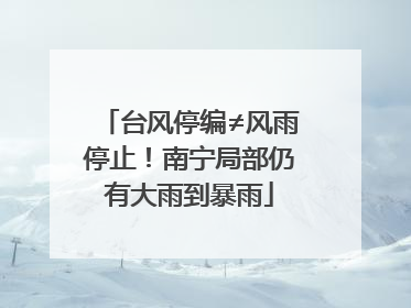 台风停编≠风雨停止！南宁局部仍有大雨到暴雨