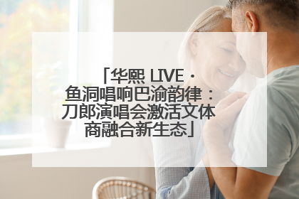 华熙 LIVE・鱼洞唱响巴渝韵律：刀郎演唱会激活文体商融合新生态