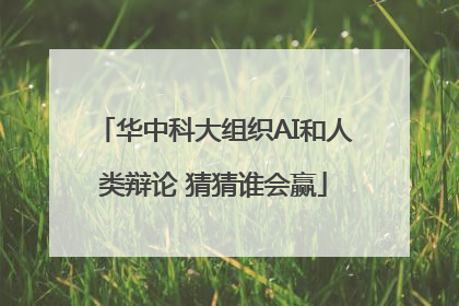 华中科大组织AI和人类辩论 猜猜谁会赢