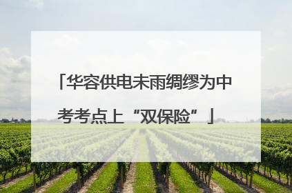 华容供电未雨绸缪为中考考点上“双保险”