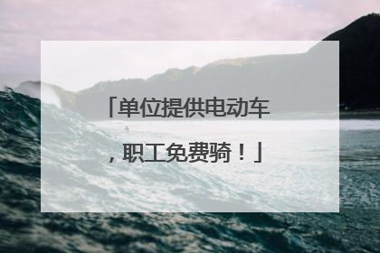 单位提供电动车，职工免费骑！