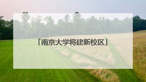南京大学将建新校区
