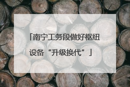 南宁工务段做好枢纽设备“升级换代”