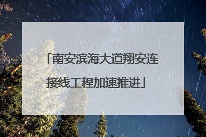 南安滨海大道翔安连接线工程加速推进