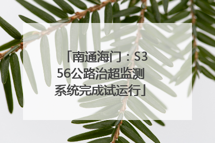 南通海门：S356公路治超监测系统完成试运行
