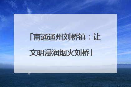 南通通州刘桥镇：让文明浸润烟火刘桥
