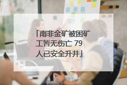南非金矿被困矿工暂无伤亡 79人已安全升井