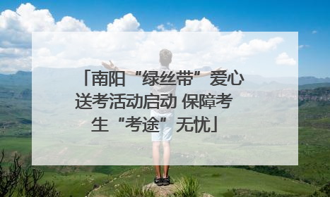 南阳“绿丝带”爱心送考活动启动 保障考生“考途”无忧