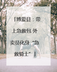 博爱县：带上急救包 外卖员化身“急救骑士”