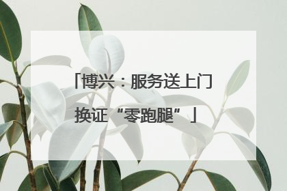 博兴：服务送上门 换证“零跑腿”