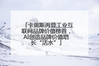 卡奥斯再登工业互联网品牌价值榜首，AI创造品牌价值增长“活水”