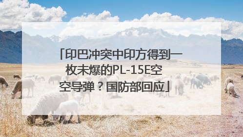 印巴冲突中印方得到一枚未爆的PL-15E空空导弹？国防部回应